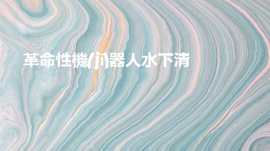 革命性機(jī)器人水下清淤機(jī)：解放人力，保護(hù)海洋環(huán)境！
